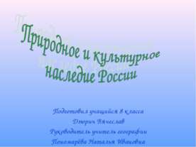 Природное и культурное наследие России
