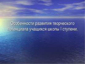 Особенности развития творческого потенциала учащихся школы I ступени