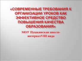 Современные требования к организации уроков как эффективное средство повышени...