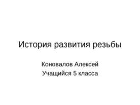 История развития резьбы