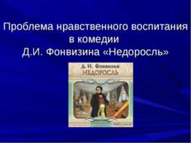 Проблема нравственного воспитания в комедии Д.И. Фонвизина «Недоросль»