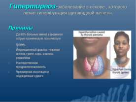 Гипертиреоз
