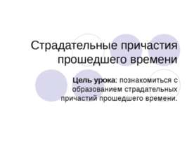 Страдательные причастия прошедшего времени