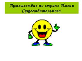 Путешествие по стране Имени Существительного