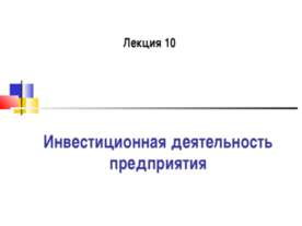 Инвестиционная деятельность предприятия