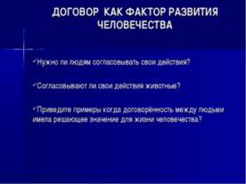 Договор как фактор развития человечества