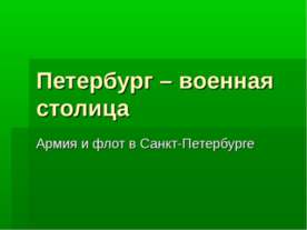 Петербург – военная столица