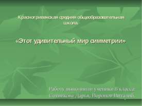 Этот удивительный мир симметрии
