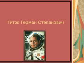 Титов Герман Степанович