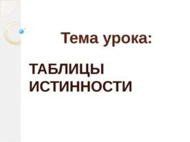 Таблицы истинности