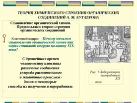 Теория химического строения органических соединений А. М. Бутлерова