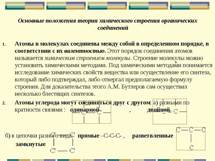 Теория химического строения органических соединений. 3 Положение теории химического строения. 4 Положения теории химического строения органических. Четвёртое положение теории строения органических веществ. Основные положения классической теории химического строения.