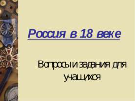 Россия в 18 веке