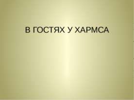 В гостях у Хармса