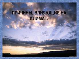 Причины, влияющие на климат