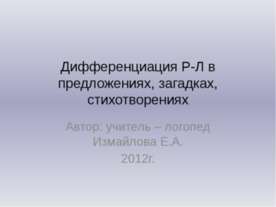 Дифференциация Р-Л в предложениях, загадках, стихотворениях