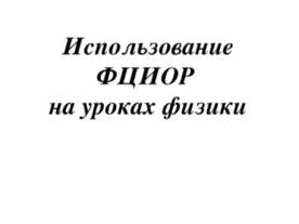 Использование ФЦИОР на уроках физики