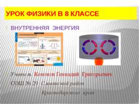 Внутренняя энергия