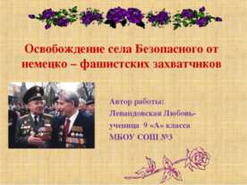 Освобождение села Безопасного от немецко – фашистских захватчиков