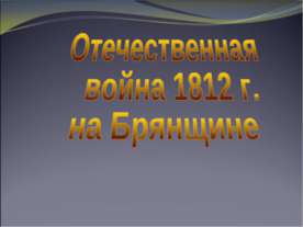 Отечественная война 1812 г. на Брянщине