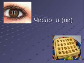 Число π (пи)