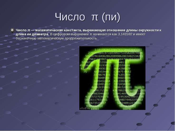 Число пи проект по математике 6 класс