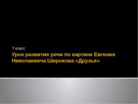 Урок развития речи по картине Евгения Николаевича Широкова «Друзья»