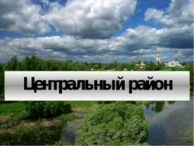 Центральный район