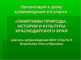 Памятники природы, истории и культуры Краснодарского Края