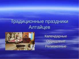 Традиционные праздники Алтайцев