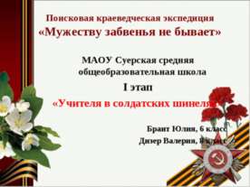 "Учителя в солдатских шинелях" Суерская школа