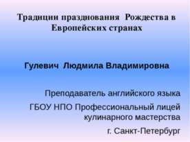 Традиции празднования Рождества в Европейских странах