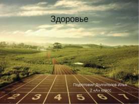 Здоровье 2 класс