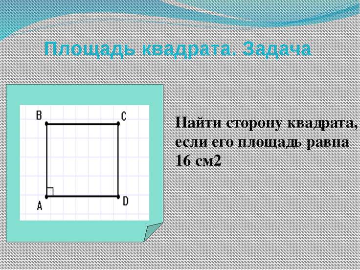 площадь квадрата равна