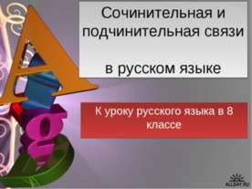 Сочинительная и подчинительная связи в русском языке