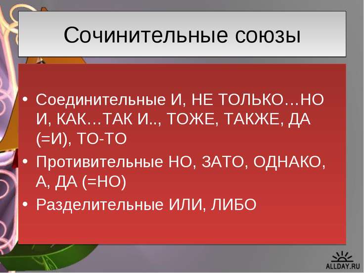 Даже сочинительный союз. Союзная сочинительная связь. Сочинительные Союзы. Сочинительные соединительные Союзы. Союзы в русском языке.