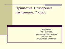 Причастие. Повторение изученного. 7 класс