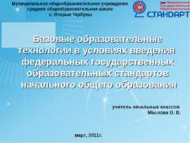Базовые образовательные технологии в условиях введения федеральных государств...