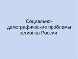 Социально-демографические проблемы регионов России