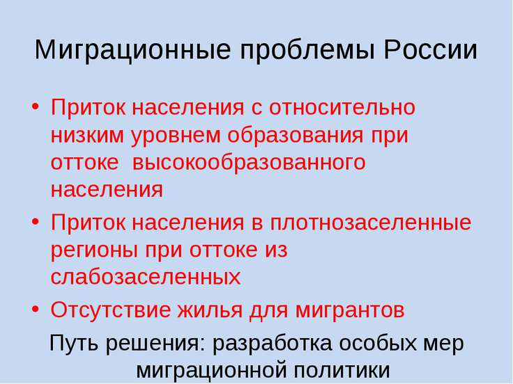 Миграционные проблемы россии