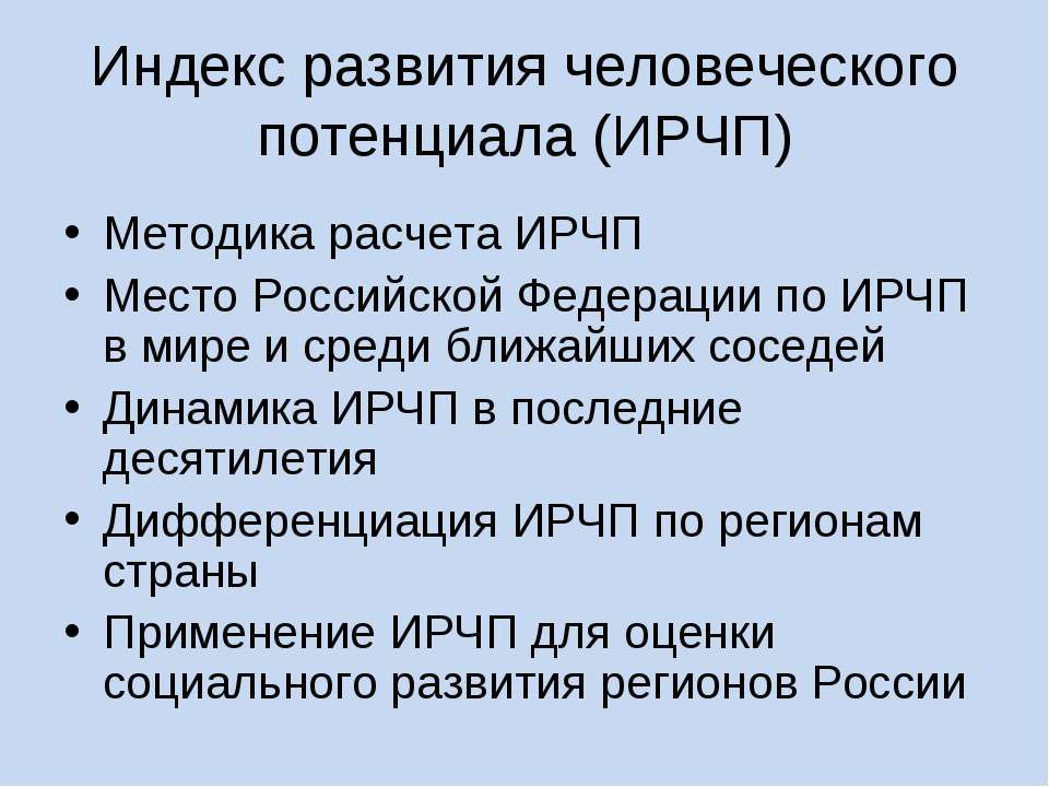 Индекс развития человеческого потенциала презентация