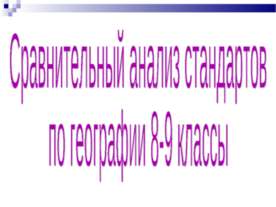Сравнительный анализ стандартов по географии 8-9 классы