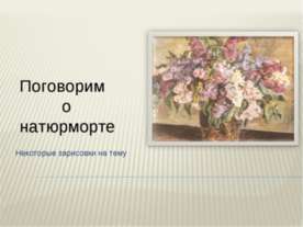 Поговорим о натюрморте