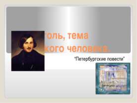 Н.В.Гоголь, тема маленького человека. “Петербургские повести”