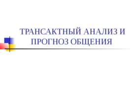 Трансактный анализ и прогноз общения