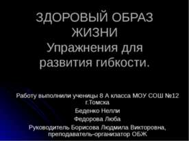 Здоровый образ жизни. Упражнения для развития гибкости