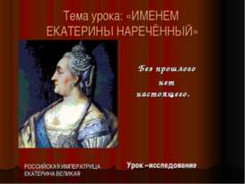 Именем Екатерины нареченный