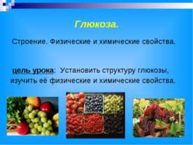 Глюкоза. Строение. Физические и химические свойства