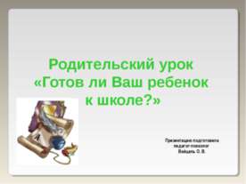 Готов ли Ваш ребенок к школе?