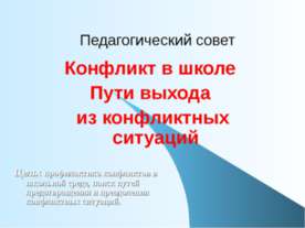 Конфликт в школе. Пути выхода из конфликтных ситуаций